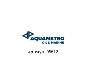 95512 Aquametro Oil & Marine Счетчик топлива
