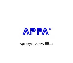 APPA-99II APPA Мультиметр