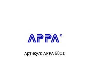APPA 98II APPA Мультиметр
