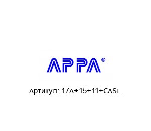 17A+15+11+CASE APPA Мультиметр