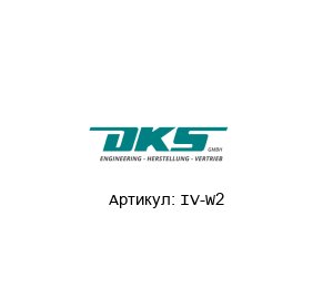IV-W2 AQUATRACE / AQUATROX / ZIROX / OXYMASTER / OxyTrans (brand of DKS Engineering) Анализатор