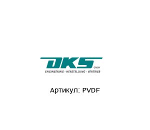 PVDF  AQUATRACE / AQUATROX / ZIROX / OXYMASTER / OxyTrans (brand of DKS Engineering) Измерительная ячейка