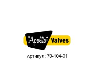 70-104-01 Apollo Valves Шаровой кран