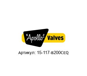 15-117-B200CEQ Apollo Valves Предохранительный клапан