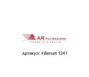Filterset 1241 AR FILTRAZIONI Набор фильтров