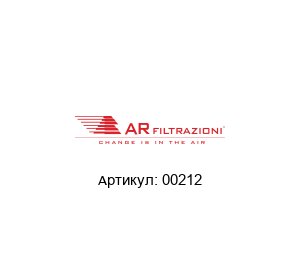 00212 AR FILTRAZIONI Очиститель воздуха