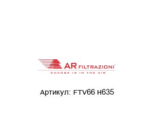FTV66 H635 AR FILTRAZIONI Фильтр
