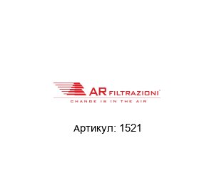 1521 AR FILTRAZIONI Фильтр