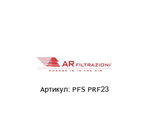 PFS PRF23 AR FILTRAZIONI Фильтр