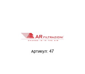 47 AR FILTRAZIONI Фильтр
