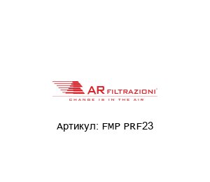 FMP PRF23 AR FILTRAZIONI Фильтр