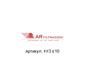 FF3 E10 AR FILTRAZIONI Фильтр
