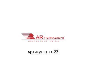FTU23 AR FILTRAZIONI Фильтр