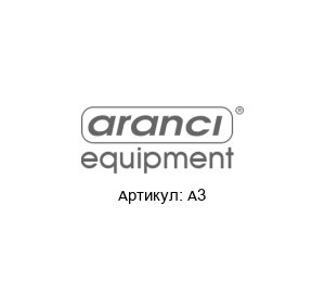 A3 Aranci (Are S.r.l.) Двустворчатый клапан