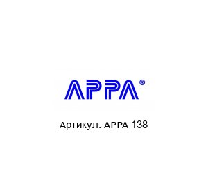 APPA 138 APPA Мультиметр