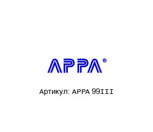 APPA 99III APPA Мультиметр