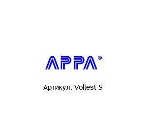 Voltest-S APPA
