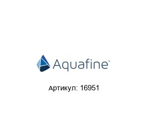 16951 Aquafine Светодиодная сборка