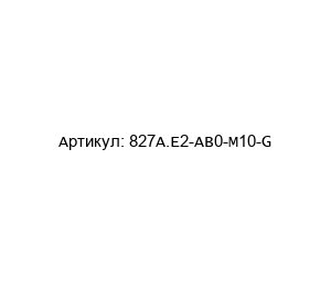 827A.E2-AB0-M10-G ARCA Regler Интеллектуальный позиционер