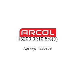 HS200 0R10 5%(J) 220859 Arcol Резистор