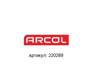 220289 Arcol Резистор