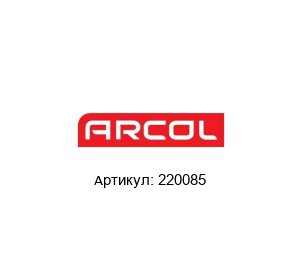220085 Arcol Резистор