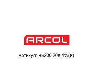 HS200 20R 1%(F) Arcol Резистор