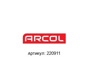 220911 Arcol Резистор