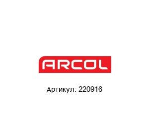 220916 Arcol Проволочный резистор