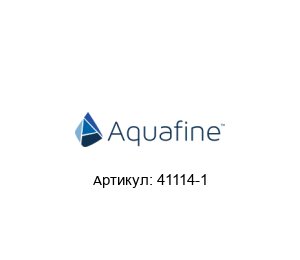 41114-1 Aquafine Станция мониторинга