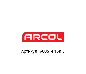 V60S H 15R J Arcol