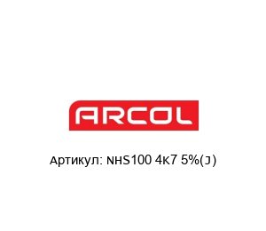 NHS100 4K7 5%(J) Arcol