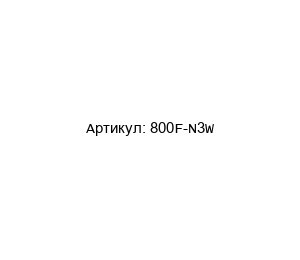 800F-N3W Allen-Bradley Светодиодный модуль