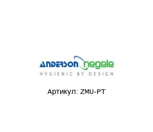 ZMU-PT  ANDERSON-NEGELE Передатчик