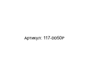 117-DD50P Amphenol
