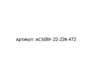 ACS08F-22-22R-472 Amphenol