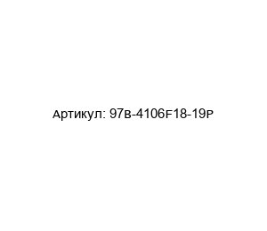 97B-4106F18-19P Amphenol