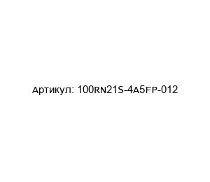 100RN21S-4A5FP-012 Amphenol