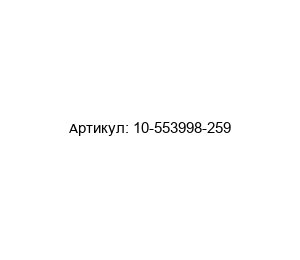 10-553998-259 Amphenol