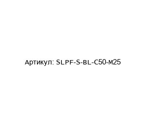 SLPF-S-BL-C50-M25 Amphenol