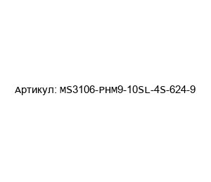 MS3106-PHM9-10SL-4S-624-9 Amphenol