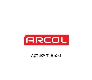 HS50 Arcol
