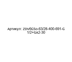 ZDV6GSo-63/28-400-691-G 1/2+GA2-30 Aros Гидравлический цилиндр