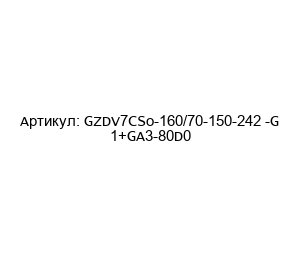 GZDV7CSo-160/70-150-242 -G 1+GA3-80D0 Aros Гидравлический цилиндр