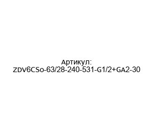 ZDV6CSo-63/28-240-531-G1/2+GA2-30 Aros Гидравлический цилиндр