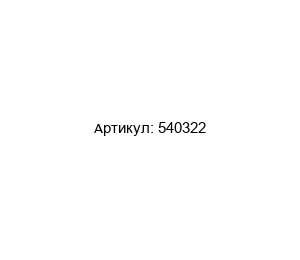 540322 Aros Ремкомплект