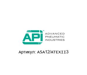 ASA12/ATEXII3  API Pneumatic s.r.l. Катушка