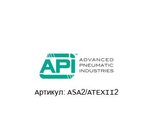 ASA2/ATEXII2  API Pneumatic s.r.l. Катушка