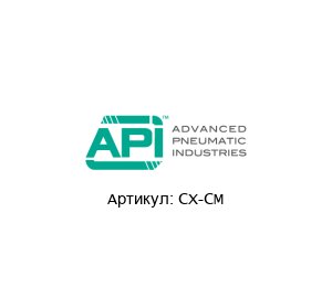 CX-CM  API Pneumatic s.r.l.