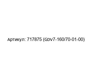 717875 (GDV7-160/70-01-00) Aros
